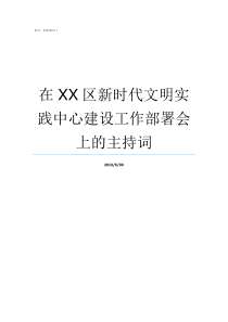 在XX区新时代文明实践中心建设工作部署会上的主持词新时代新文明实践