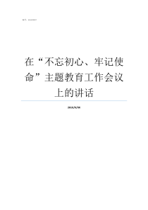 在不忘初心牢记使命主题教育工作会议上的讲话结合工作谈谈不忘初心