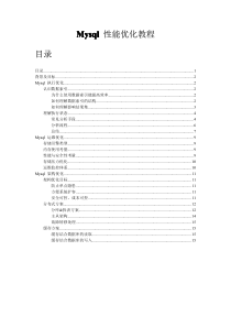 Mysql_性能优化教程