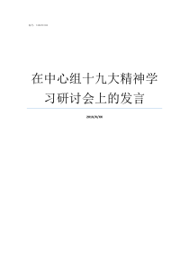 在中心组十九大精神学习研讨会上的发言