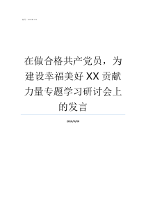 在做合格共产党员为建设幸福美好XX贡献力量专题学习研讨会上的发言