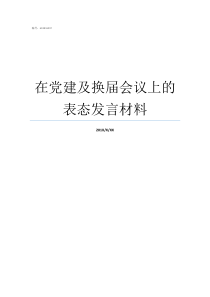 在党建及换届会议上的表态发言材料