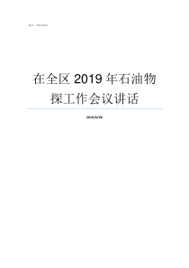 在全区2019年石油物探工作会议讲话中石油优惠活动2019