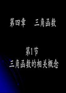 高考数学复习之第四章三角函数PPT课件(1-6节)-[全套][整理]-人教版