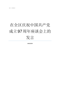 在全区庆祝中国共产党成立97周年座谈会上的发言