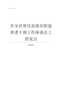 在全区曾任县级实职退休老干部工作座谈会上的发言正科级实职