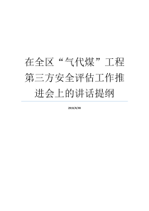 在全区气代煤工程第三方安全评估工作推进会上的讲话提纲会议讲话提纲气代煤工程建设