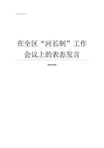 在全区河长制工作会议上的表态发言以河长制工作为