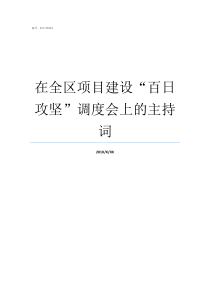 在全区项目建设百日攻坚调度会上的主持词为我区建设项目