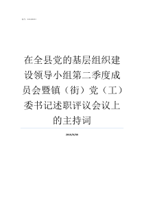 在全县党的基层组织建设领导小组第二季度成员会暨镇街党工委书记述职评议会议上的主持词加强党的基层组织建