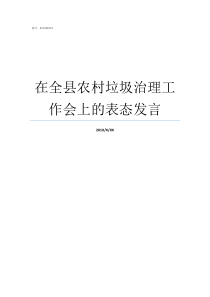 在全县农村垃圾治理工作会上的表态发言农村垃圾治理不