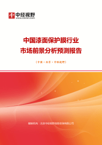 中国漆面保护膜行业市场前景分析预测年度报告(目录)