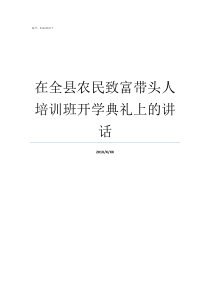 在全县农民致富带头人培训班开学典礼上的讲话某县农民袁某在所在