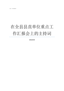 在全县县直单位重点工作汇报会上的主持词县农工部是什么单位