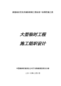 中国路桥宁安铁路四分部大临工程施工组织设计