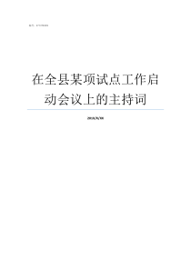 在全县某项试点工作启动会议上的主持词江苏三个省直管试点县