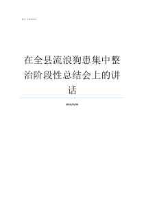 在全县流浪狗患集中整治阶段性总结会上的讲话流浪狗怎么处理