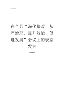 在全县深化整改从严治理提升效能促进发展会议上的表态发言深化问题整改