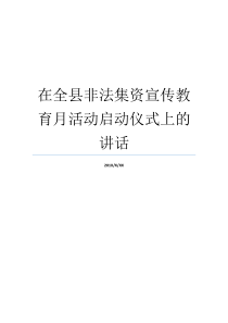 在全县非法集资宣传教育月活动启动仪式上的讲话119宣传月启动仪式策划宣传月启动仪式