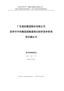 XHX--美的集团竞争对手的集团战略基准比较和竞争咨询项目建议