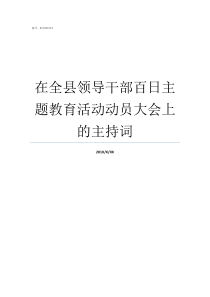 在全县领导干部百日主题教育活动动员大会上的主持词中央主要领导干部有主籍东北的吗