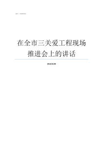 在全市三关爱工程现场推进会上的讲话