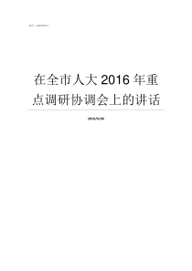 在全市人大2016年重点调研协调会上的讲话