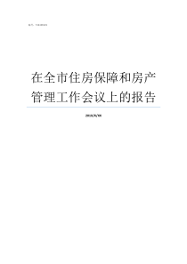 在全市住房保障和房产管理工作会议上的报告住房保障