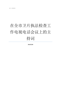 在全市卫片执法检查工作电视电话会议上的主持词