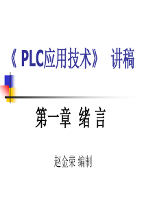 《 PLC应用技术》讲稿(PPT 10)