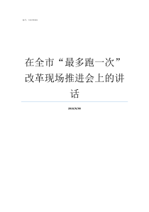 在全市最多跑一次改革现场推进会上的讲话最多跑一次