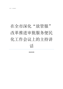 在全市深化放管服改革推进审批服务便民化工作会议上的主持讲话