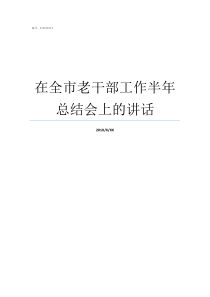 在全市老干部工作半年总结会上的讲话全市老干部局长会议