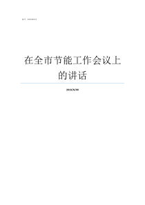 在全市节能工作会议上的讲话全市防汛抗旱工作会议