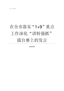 在全市落实19重点工作深化讲转强抓擂台赛上的发言落实全面从