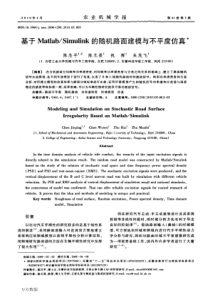 基于Matlab-Simulink的随机路面建模与不平度仿真