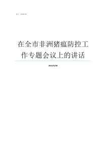 在全市非洲猪瘟防控工作专题会议上的讲话非洲猪瘟防控工作取得