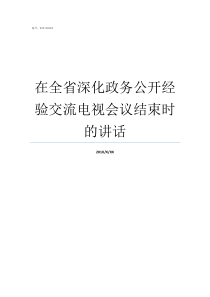 在全省深化政务公开经验交流电视会议结束时的讲话深化政务公开推进