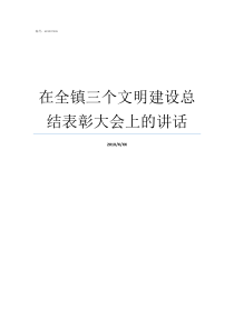 在全镇三个文明建设总结表彰大会上的讲话在七一表彰大会上的讲话