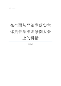 在全面从严治党落实主体责任学准则条例大会上的讲话全面从严治党