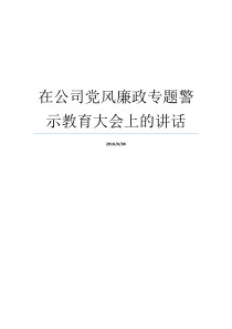 在公司党风廉政专题警示教育大会上的讲话党风廉洁建设暨警示教育