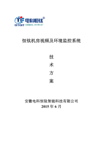 TIP3000机房视频及环境监控系统解决方案