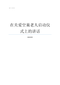 在关爱空巢老人启动仪式上的讲话怎么关爱空巢老人