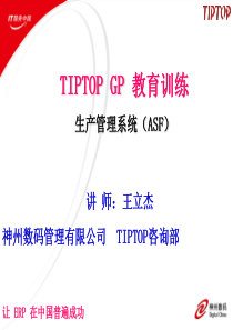 TIPTOP-生产管理