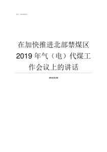 在加快推进北部禁煤区2019年气电代煤工作会议上的讲话禁煤后果