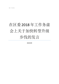 在区委2018年工作务虚会上关于加快转型升级步伐的发言2018年萧山区区委班子