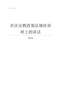 在区宗教政策法规培训班上的讲话社区政策法规培训