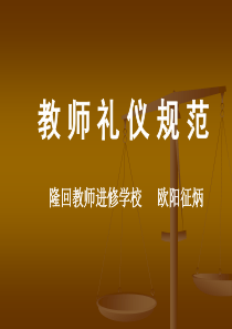 教师礼仪PPT