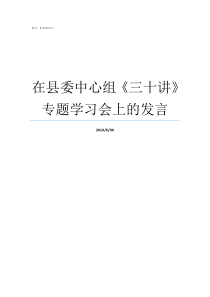 在县委中心组三十讲专题学习会上的发言县委中心组