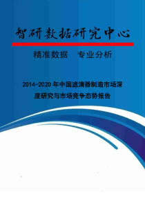 XXXX-2020年中国滤清器制造市场深度研究与市场竞争态势